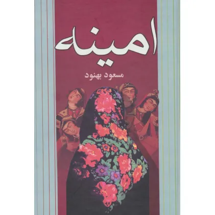 کتاب امینه