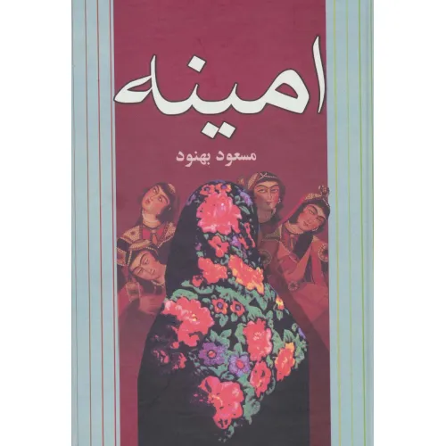 کتاب امینه