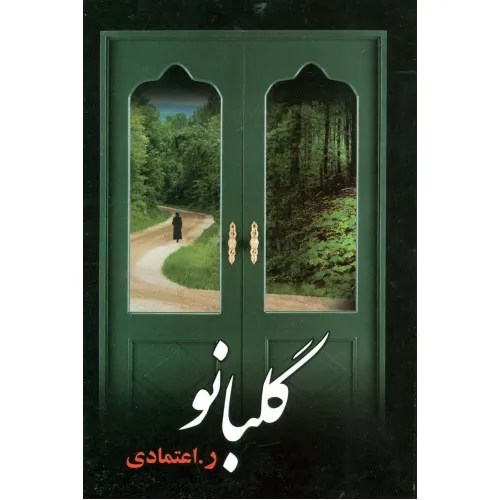 کتاب گلبانو