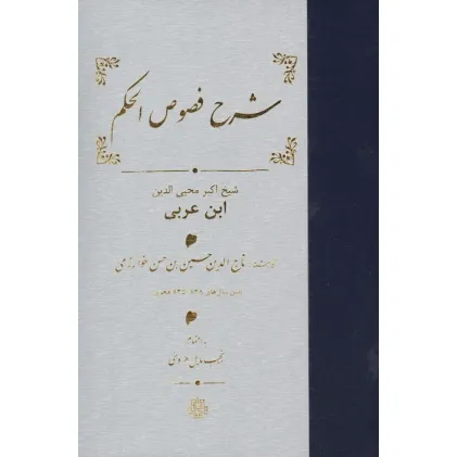 کتاب شرح فصوص الحکم محیی الدین ابن عربی