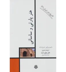 کتاب تاریخ هنر ایران 2 (هنر پارتی و ساسانی)