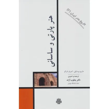 کتاب تاریخ هنر ایران 2 (هنر پارتی و ساسانی)