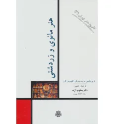 کتاب تاریخ هنر ایران 3 (هنر مانوی و زردشتی)