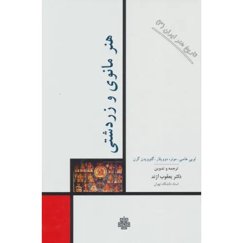 کتاب تاریخ هنر ایران 3 (هنر مانوی و زردشتی)