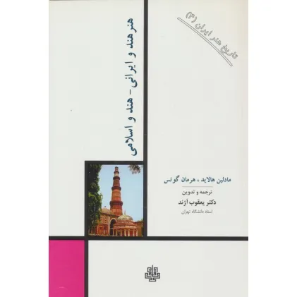 کتاب تاریخ هنر ایران 4 (هنر هند و ایرانی-هند و اسلامی)