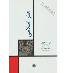کتاب تاریخ هنر ایران 5 (هنر اسلامی)