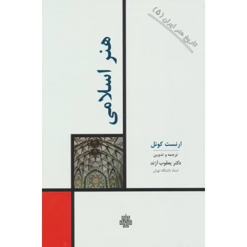 کتاب تاریخ هنر ایران 5 (هنر اسلامی)
