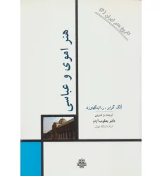 کتاب تاریخ هنر ایران 6 (هنر اموی و عباسی) کتاب تاریخ هنر ایران 6 (هنر اموی و عباسی)