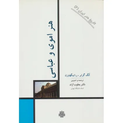 کتاب تاریخ هنر ایران 6 (هنر اموی و عباسی)
