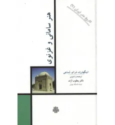 کتاب تاریخ هنر ایران 7 (هنر سامانی و غزنوی)