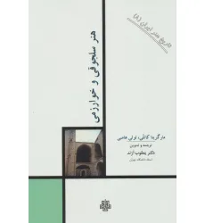 کتاب تاریخ هنر ایران 8 (هنر سلجوقی و خوارزمی)