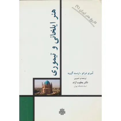 کتاب تاریخ هنر ایران 9 (هنر ایلخانی و تیموری)