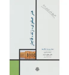 کتاب تاریخ هنر ایران 10 (هنر صفوی،زند،قاجار)