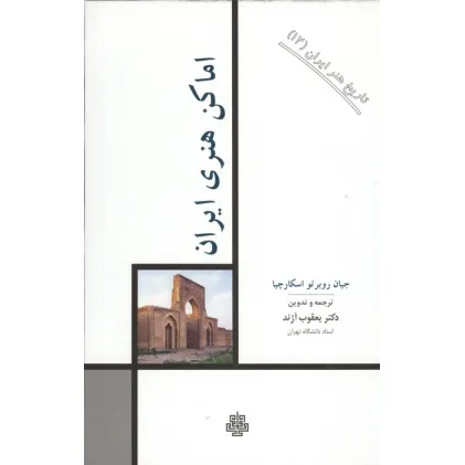 کتاب تاریخ هنر ایران 12 (اماکن هنری ایران)