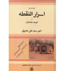 کتاب ترجمه و متن اسرار النقطه یا توحید مکاشفان کتاب ترجمه و متن اسرار النقطه یا توحید مکاشفان