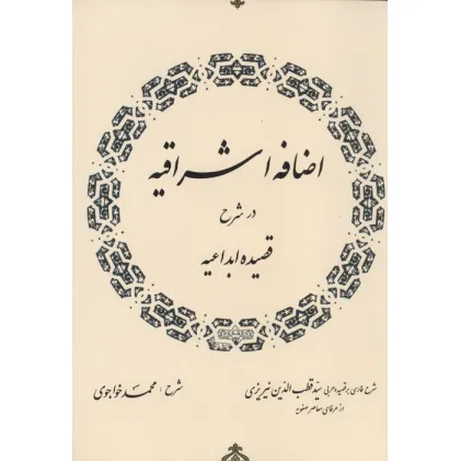 کتاب اضافه اشراقیه در شرح قصیده ابداعیه