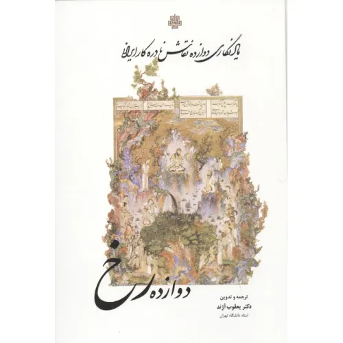 کتاب دوازده رخ (یادنگاری دوازده نقاش نادره کار ایرانی)