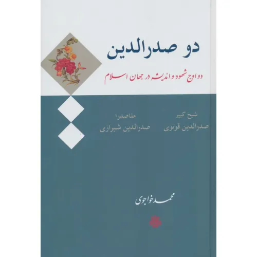 دو صدرالدین (دو اوج شهود و اندیشه در جهان اسلام:صدرالدین قونوی (شیخ کبیر)،صدرالدین شیرازی (ملاصدرا))
