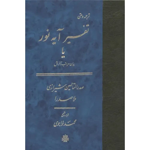 کتاب تفسیر آیه نور یا بیان مراتب آفرینش