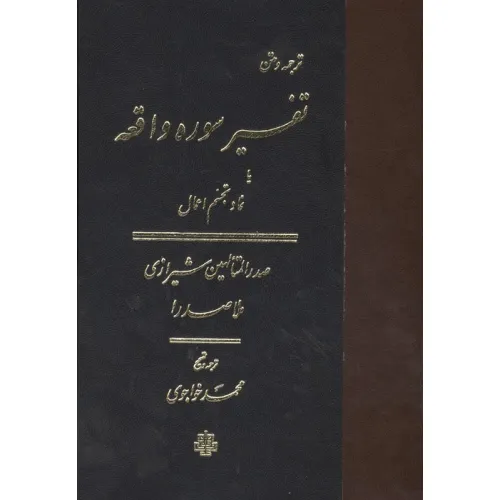 کتاب ترجمه و متن تفسیر سوره واقعه (یا نماد تجسم اعمال)