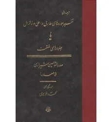 کتاب ترجمه و متن تفسیر سوره های طارق و اعلی و زلزال (یا جلوه های خلقت)