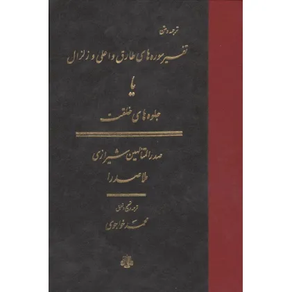 کتاب ترجمه و متن تفسیر سوره های طارق و اعلی و زلزال (یا جلوه های خلقت)