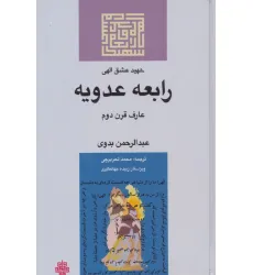 کتاب شهید عشق الهی:رابعه عدویه کتاب شهید عشق الهی:رابعه عدویه