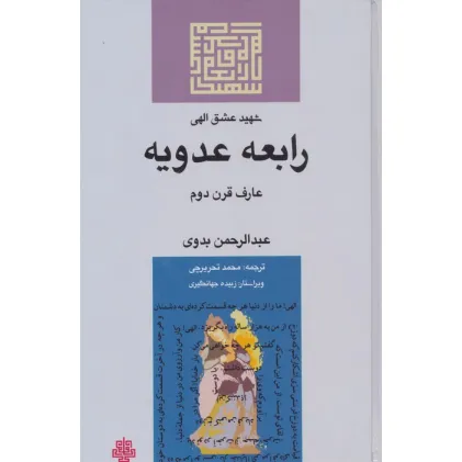 کتاب شهید عشق الهی:رابعه عدویه