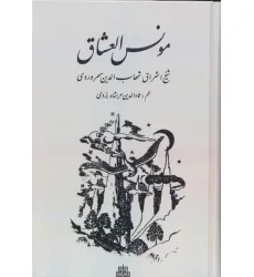 کتاب مونس العشاق
