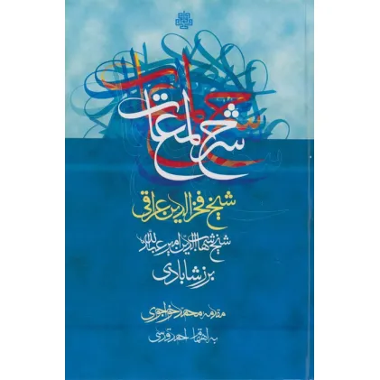 کتاب شرح لمعات شیخ فخرالدین عراقی