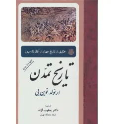کتاب تاریخ تمدن (تحلیلی از تاریخ جهان از آغاز تا امروز) کتاب تاریخ تمدن (تحلیلی از تاریخ جهان از آغاز تا امروز)