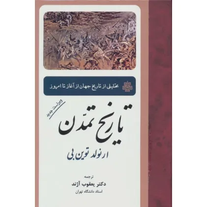 کتاب تاریخ تمدن (تحلیلی از تاریخ جهان از آغاز تا امروز)
