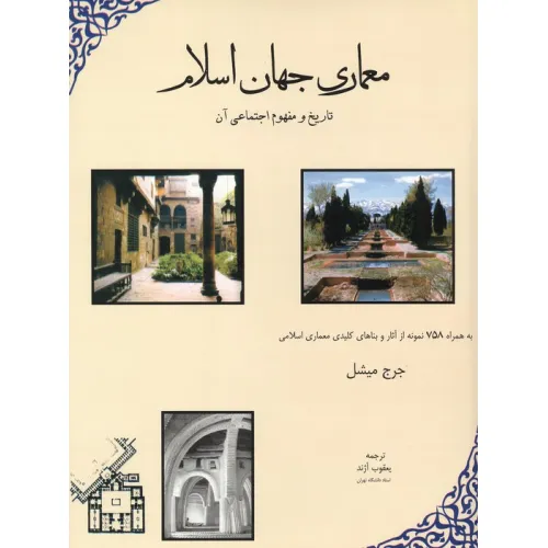 کتاب معماری جهان اسلام (تاریخ و مفهوم اجتماعی آن)