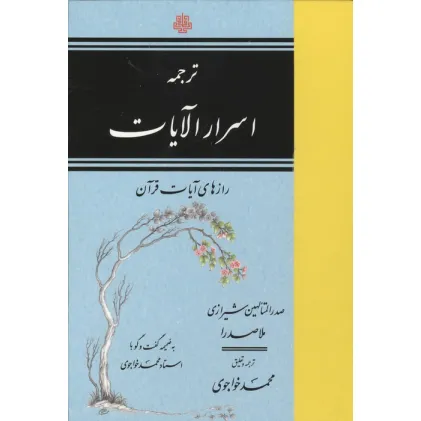 کتاب ترجمه اسرار الآیات (رازهای آیات قرآن)