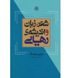 کتاب شعر،زبان و اندیشه ی رهایی