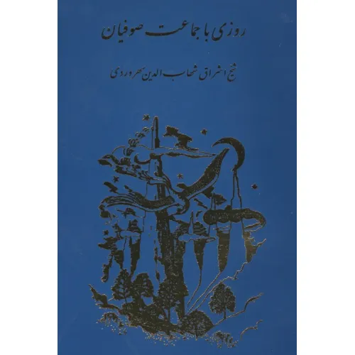 کتاب روزی با جماعت صوفیان
