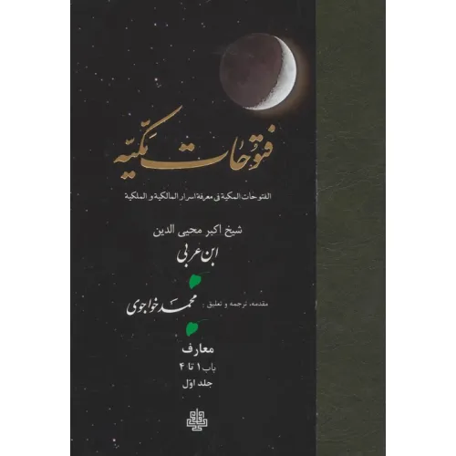 کتاب فتوحات مکیه 1 (الفتوحات المکیه فی معرفه اسرار المالکیه و الملکیه:معارف باب 1 تا 4)