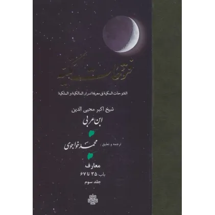 کتاب فتوحات مکیه 3 (الفتوحات المکیه فی معرفه اسرار المالکیه و الملکیه:معارف باب 35 تا 67) کتاب فتوحات مکیه 3 (الفتوحات المکیه فی معرفه اسرار المالکیه و الملکیه:معارف باب 35 تا 67)