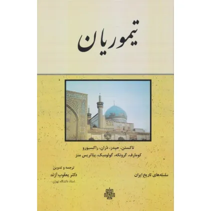 کتاب تیموریان (سلسله های تاریخ ایران)