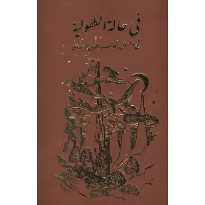 کتاب فی حاله الطفولیه