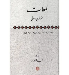 کتاب لمعات به همراه سه شرح از قرن هشتم هجری کتاب لمعات به همراه سه شرح از قرن هشتم هجری