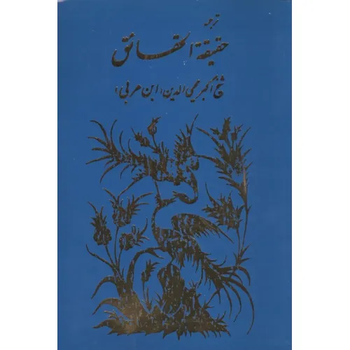 کتاب ترجمه حقیقه الحقایق