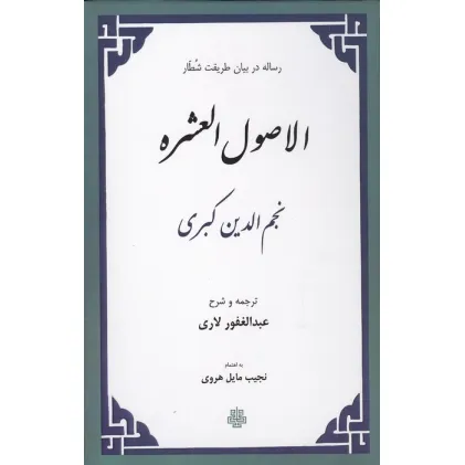 کتاب الاصول العشره (رساله در بیان طریقت شطار)