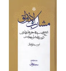 کتاب مشارب الاذواق:شرح قصیده خمریه ابن فارض در بیان شراب محبت