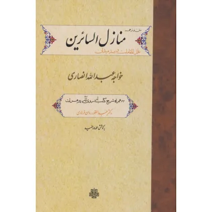 کتاب متن و ترجمه منازل السایرین،علل المقامات و صد میدان