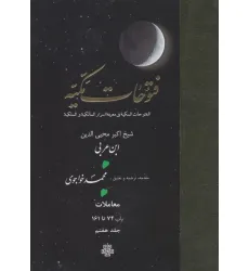کتاب فتوحات مکیه 7 (الفتوحات المکیه فی معرفه اسرار المالکیه و الملکیه:معاملات باب 74 تا 161)