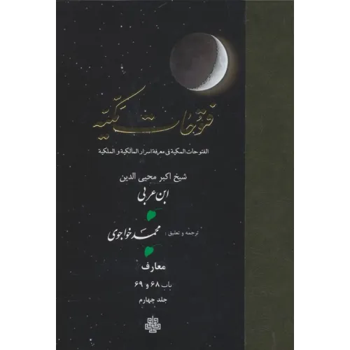 کتاب فتوحات مکیه 4 (الفتوحات المکیه فی معرفه اسرار المالکیه و الملکیه:معارف باب 68 و 69)