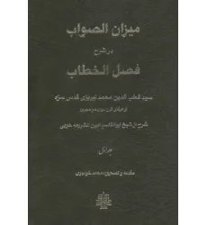 کتاب میزان الصواب در شرح فصل الخطاب 1