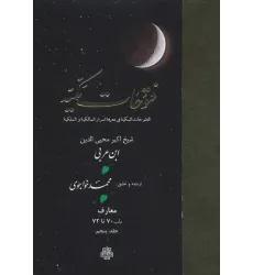 کتاب فتوحات مکیه 5 (الفتوحات المکیه فی معرفه اسرار المالکیه و الملکیه:معارف باب 70 تا 72)