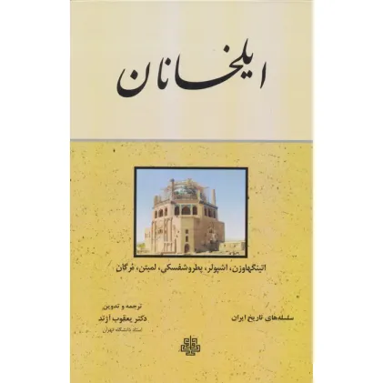 کتاب ایلخانان (سلسله های تاریخ ایران)